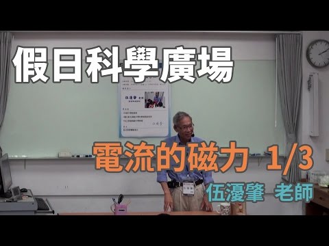 [假日科學廣場] 電流的磁力 1/3