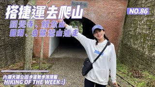 內湖景點｜搭捷運去爬山｜大湖公園站｜大溝溪溪畔步道｜圓覺瀑布｜圓覺寺、鯉魚山環狀步道｜碧湖步道｜白鷺鷥親山步道