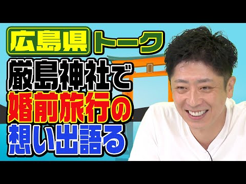 【都道府県トーク】広島焼き・大阪焼き問題！【広島県】