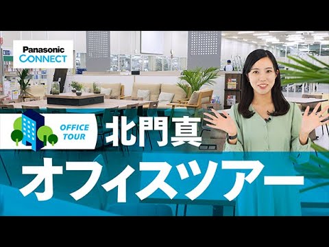 【オフィスツアー】パナソニック コネクトの北門真拠点（大阪）をご紹介！