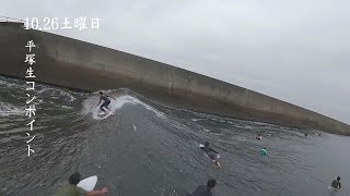 10月26日 平塚生コンポイント｜サイズアップした波に挑むサーファーたちの模様　Chasing Bigger Waves at Hiratsuka Namakon Point | October 26