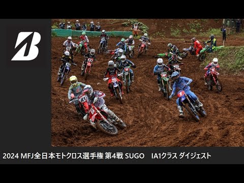 2024 MFJ 全日本モトクロス選手権 第4戦 SUGO大会 IA1クラス ダイジェスト