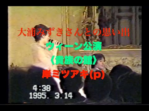 岸ミツアキと大浦みずきさんの思い出／ウィーン公演 1995年3月