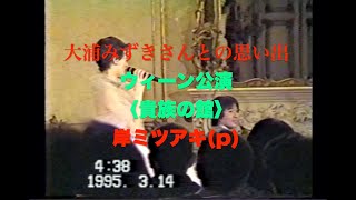 岸ミツアキと大浦みずきさんの思い出／ウィーン公演 1995年3月