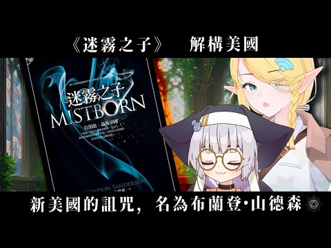 奇幻博物誌｜新美國的詛咒，名為布蘭登·山德森《迷霧之子》雜談 feat.訊號