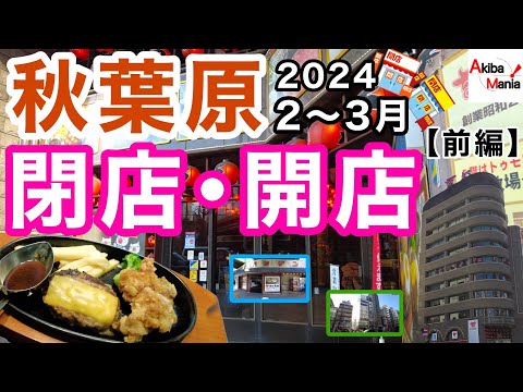 【さよなら〝肉ビル〟】秋葉原の閉店開店したお店を巡ってみた件！【2024.3.4月　前編】