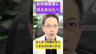 不眠症の治療といえば結局睡眠薬と思っているあなたへ #睡眠専門医 #睡眠薬 #不眠症