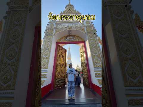 วัดพระธาตุพนม #พระธาตุ #นครพนม #อีสาน #แม่น้ำโขง #วัดพระธาตุพนม #วัดสวยงาม