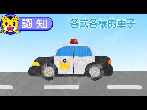 2024年12月號寶寶版【說說看3】各式各樣的車子