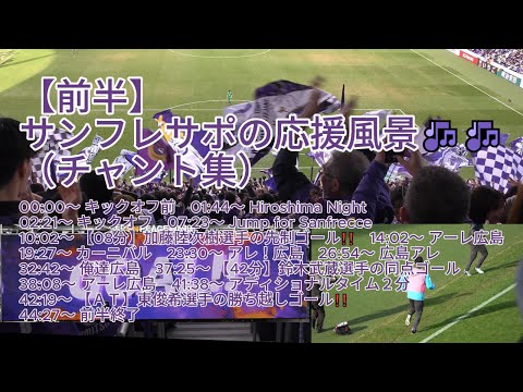 【前半】#サンフレサポ の応援風景（ #チャント集 ）🎶🎶 2024.12.01 J1 第37節 #北海道コンサドーレ札幌 戦