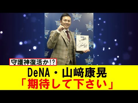 DeNA・山崎康晃「期待してもらっていい」【なんJ プロ野球反応集】【2chスレ】【5chスレ】#山崎康晃  #横浜DeNA