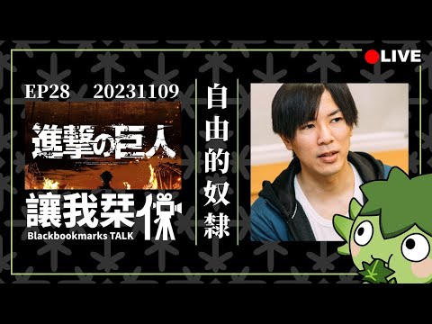 讓我栞侃EP28｜2023-1109：自由的奴隸，連作者也不清楚自己的故事發展｜墨栞-Blackbookmarks