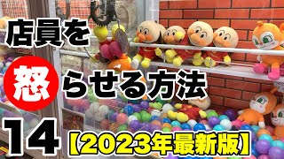 クレーンゲームで店員を怒らせる方法×14