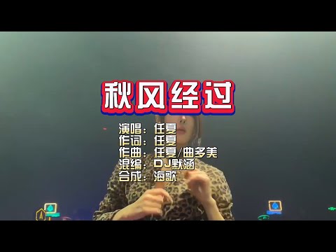 任夏《秋风经过》DJ默涵版 KTV 导唱字幕 （备有伴奏视频）