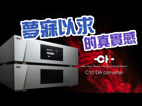 【封面器材專題】完美設計 CH Precision C10 超級解碼器【CC中文字幕】