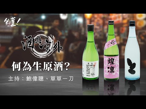 夠薑節目《酒在言外》第七集 何為生原酒？ 主持：鮑偉聰、草草一刀