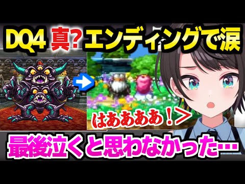 【ドラクエ4】デスピサロと共に旅するスバル,難敵エビルプリーストを倒した先のエンディングで涙「このエンドは諸説ありそうだけど…」【ホロライブ 切り抜き/大空スバル】※ネタバレあり