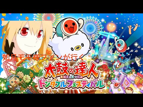 【太鼓の達人ドンフェス Steam版】深夜枠！キーボード頑張ります