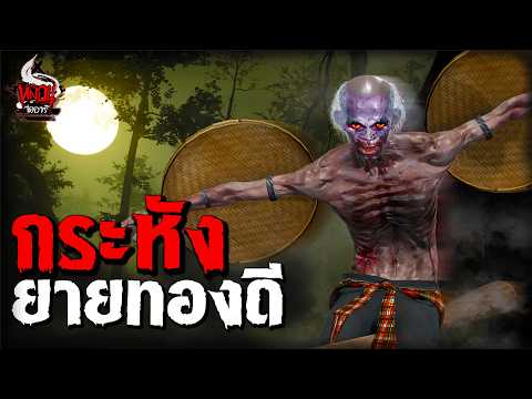 กระหังยายทองดี คำสาปคุณไสย | หลอนไดอารี่ EP.259