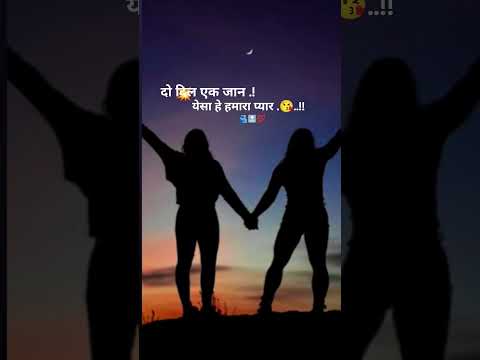 दो दिल एक जान. .! येसा हे हमारा प्यार .😘..!!#shorts #shortvideo