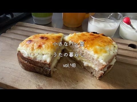 【暮らしvlog】クロックムッシュと夫婦の会話