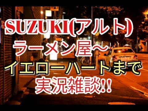 Suzuki (HA36S)ラーメン屋からイエローハットまで(実況雑談)