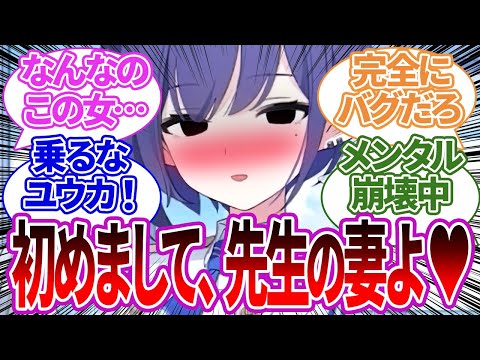 【終わり】先生が住むシャーレの家を乗っ取り、そのまま先生の妻になってしまったとしか思えないアオイにメンタルをボロボロにされてしまう生徒たちの反応集【総決算/ブルーアーカイブ/ブルアカ/反応集/まとめ】