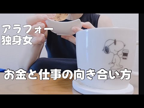 【独り】お金の使い方と仕事に対しての向き合い方の話