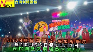 2024桃園萬聖城-搗蛋鬼學院在桃園藝文廣場盛大舉行!-#台灣新聞雲報 #桃園 #萬聖節 #桃園藝文廣場 #張善政 #桃園萬聖城