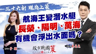 航海王變潛水艇長榮、陽明、萬海有機會浮出水面嗎？《股市戰國策》吳磊光分析師 20211004