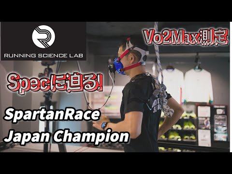 【RSLab×Spartanrace Champion】ランニングSPEC測定！