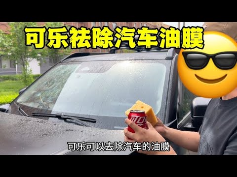 网传用可乐土豆就能清除汽车玻璃上的油膜！这是真的吗？