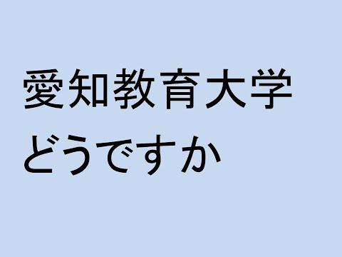 愛知教育大学どうですか