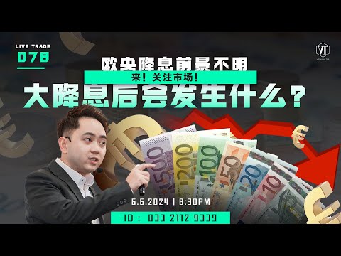 Live Trade 078 by Vernon Tee 欧央降息前景不明，大降息后会发生什么？