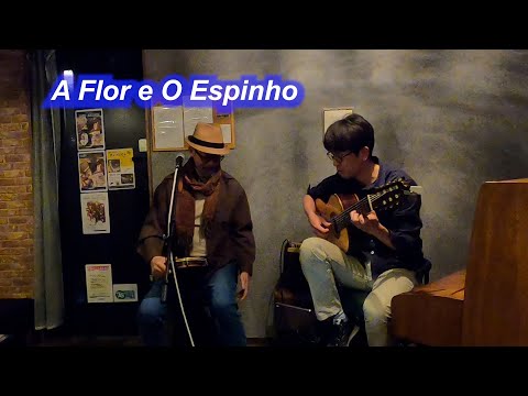 サンバの名曲！　A Flor e O Espinho（花と棘）／Live@HIDEAWAY