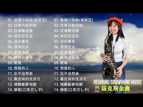 非常好听 華麗的薩克斯風演奏 100大最美的華語薩克斯風曲    薩克斯風輕音樂    沉浸在薩克斯音樂的世界讓音樂帶你進入不一樣的境界   經典的薩克斯曲目 Saxophone Music