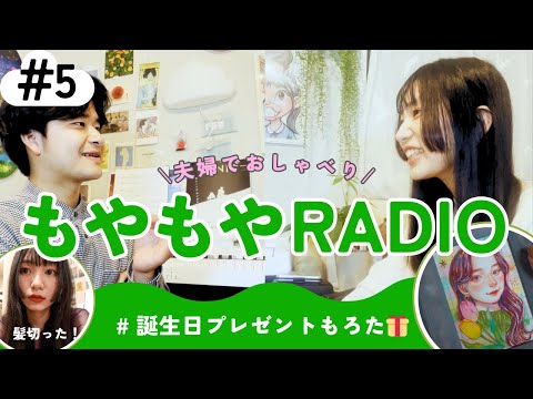 #5 もやもやradio「誕生日🎂」