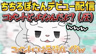 初配信とは思えない圧のかけ方をするちちろぼたん（獅白ぼたん）※エイプリルフールネタ【ホロライブ切り抜き】