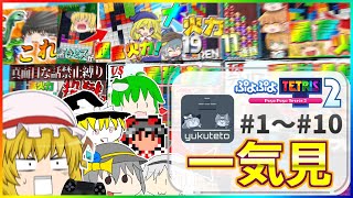 【ゆっくり実況】一気見する『ぷよぷよテトリス』Part1～10 総集編【ぷよテトS/ぷよテト2】