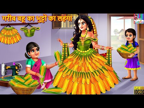 गरीब बहू का भुट्टों का लहंगा | Gareeb Bahu Ka Bhutton Ka Lehenga | Hindi Kahani | Moral Stories