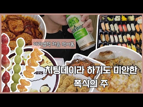 [치팅데이 브이로그] 먹고싶은거 다 먹은 일주일, 다이어트 브이로그, 폭식,