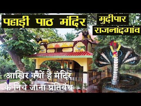 Chhattisgarh manghata का पहाड़ी पाट मंदिर| || rajnandgaon || Alkarha vlogger