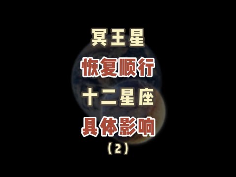 冥王星恢复顺行对十二星座的影响#starsigns #阳仔星座 #十二星座