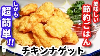 超簡単！節約！美味しい！みんな大好きな『チキンナゲット』Chicken Nugget