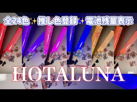 ペンライト HOTALUNA 買ってみた