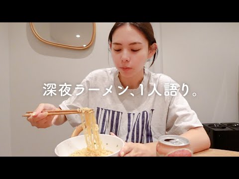 【爆語り】深夜にひとりでラーメン食べる🍜  最近の悩み/子育てのこと/ドラマにハマった話