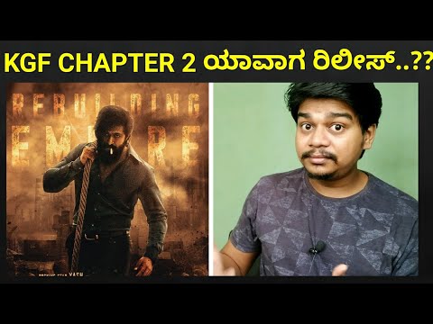 KGF Chapter 2 ಯಾವಾಗ ರಿಲೀಸ್ ಆಗಬಹುದು | KGF Chapter 2 Latest Updates | Yash |