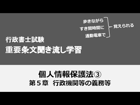 行政書士条文聞き流し（個人情報保護法③）