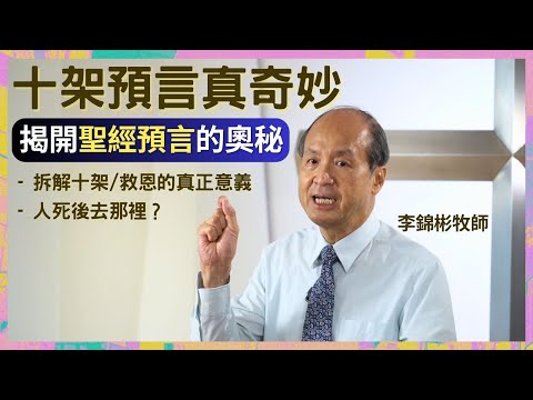 基督教救恩的意義 人死後會去哪裡? 耶穌被釘十字架對我們有何意義?｜十架預言真奇妙 揭開聖經預言的奧秘 #李錦彬牧師  (繁簡字幕)