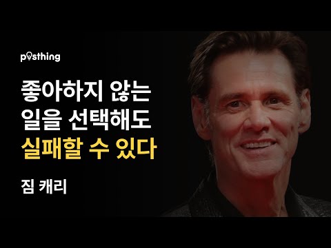 인생의 변화를 위한 짐캐리 명언